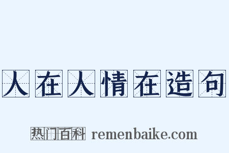 人在人情在造句是什么意思的图片